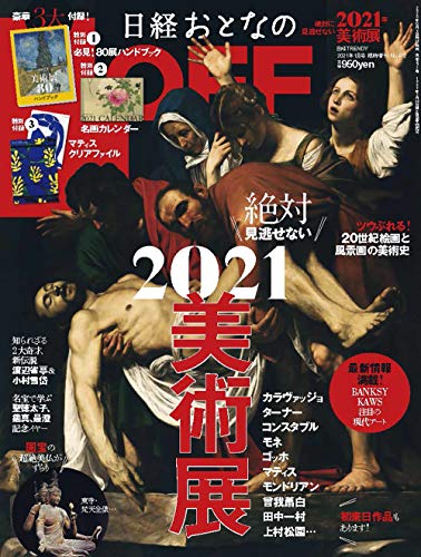 日経おとなのOFF 特集：2021美術展