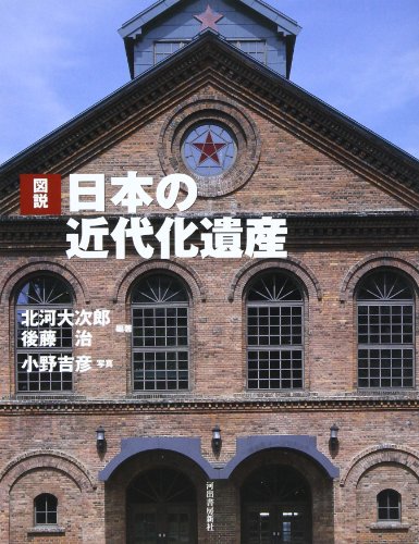 図説 日本の近代化遺産