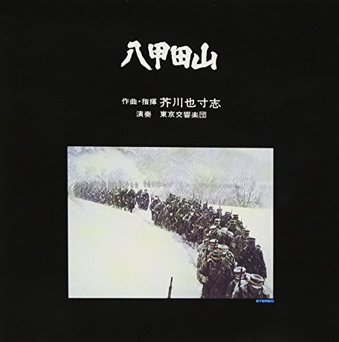 八甲田山 サウンドトラック