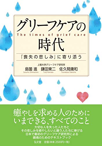 グリーフケアの時代