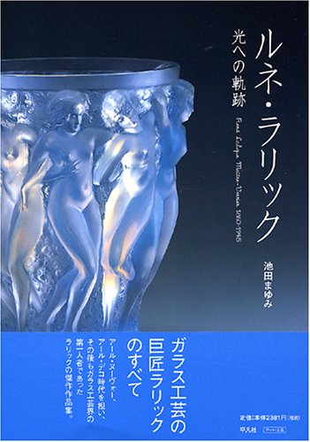 ルネ・ラリック 光への軌跡