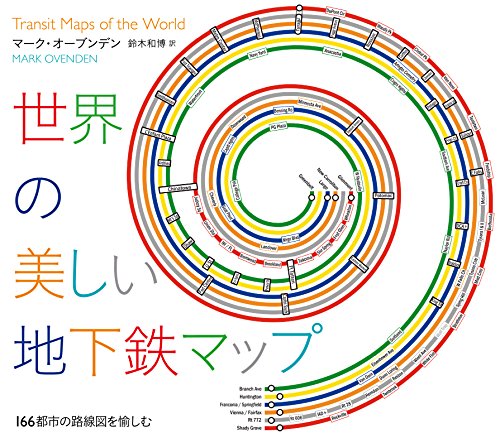 世界の美しい地下鉄マップ