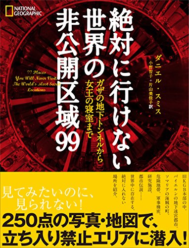 絶対に行けない世界の非公開区域99
