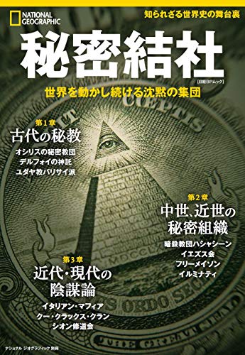 秘密結社 - 世界を動かし続ける沈黙の集団