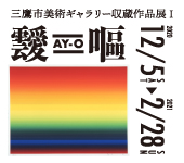 靉嘔（AY-O）展