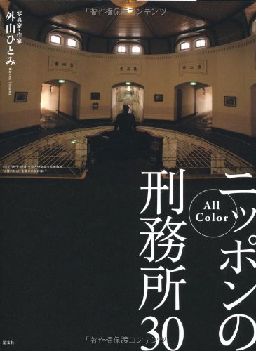 All Color ニッポンの刑務所