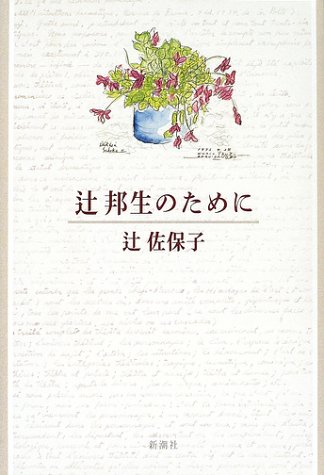 辻邦生のために
