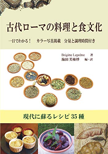 古代ローマの料理と食文化