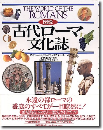 図説古代ローマ文化誌