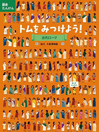 トムをみつけよう! 古代ローマ