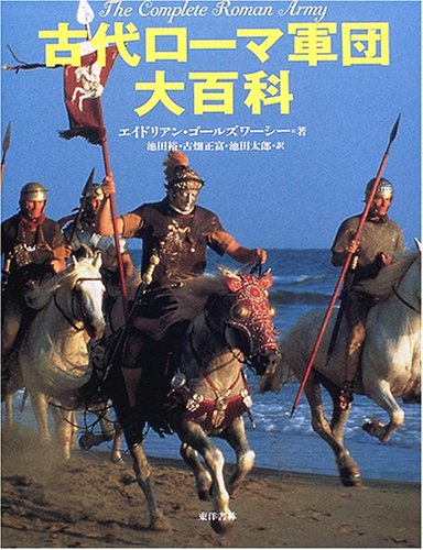 古代ローマ軍団大百科