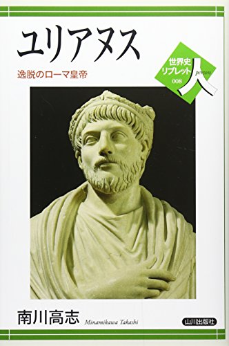 ユリアヌス - 逸脱のローマ皇帝