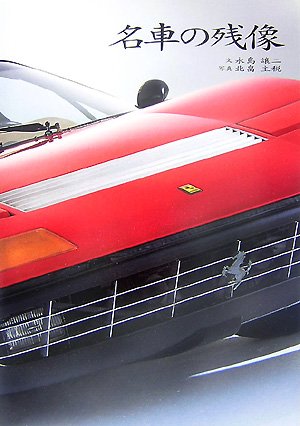 名車の残像 1
