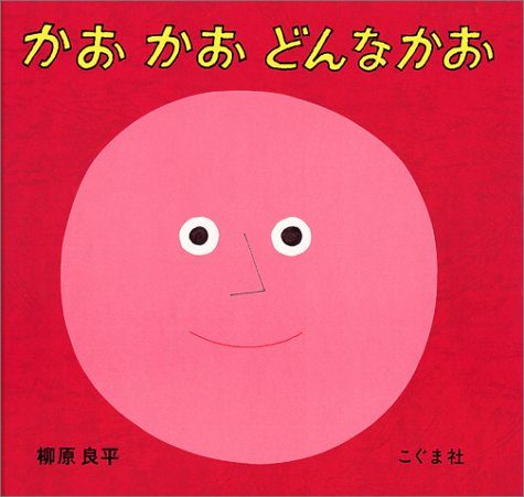 かおかお どんなかお