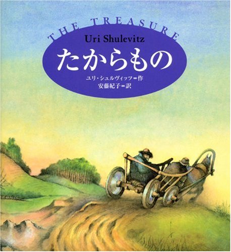 たからもの
