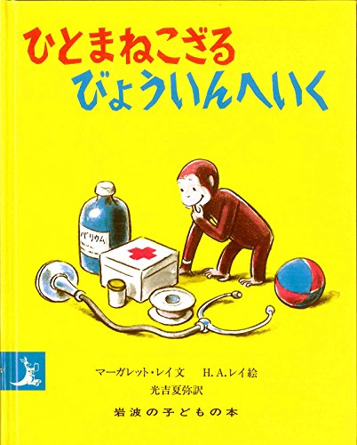 ひとまねこざる びょういんへいく