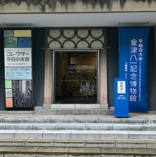會津八一記念博物館