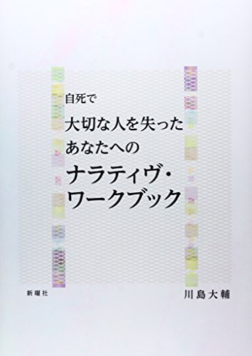 自死で大切な人を失ったあなたへのナラティブ・ワークブック