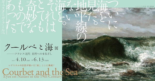 「クールベと海」展