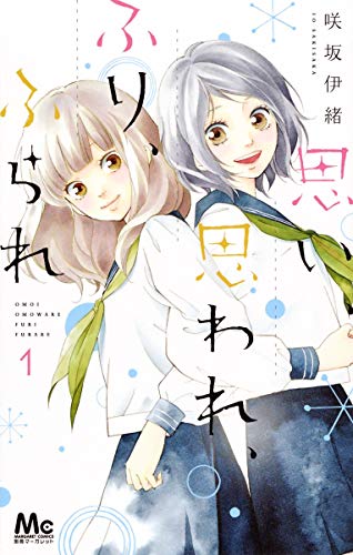 思い、思われ、ふり、ふられ 第1巻