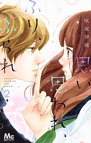 思い、思われ、ふり、ふられ 2
