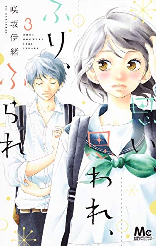 思い、思われ、ふり、ふられ 3