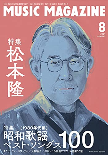 ミュージック・マガジン 2021年8月号