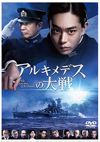 アルキメデスの大戦