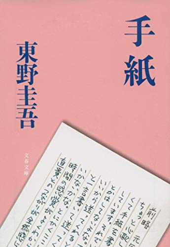 手紙 東野圭吾