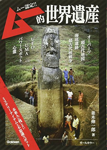 ムー的世界遺産―ムー認定!!