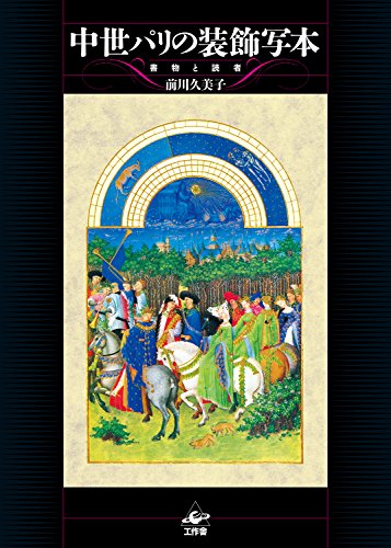 中世パリの装飾写本 - 書物と読者