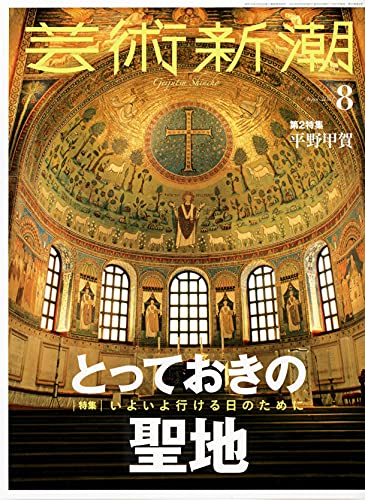 芸術新潮 2021年8月号 特集 - とっておきの聖地