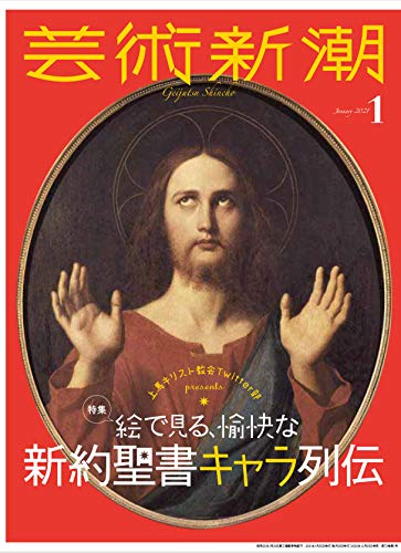 芸術新潮 2021年1月号 特集 - 絵で見る、愉快な新約聖書キャラ列伝