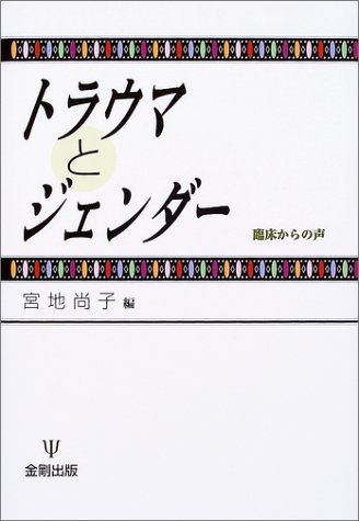 トラウマとジェンダー