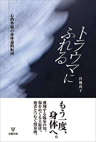 トラウマにふれる