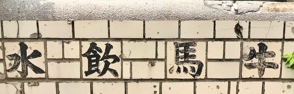 馬車道に残る馬の水飲み場""