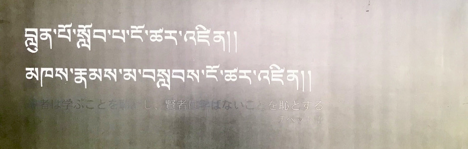 愚者は学ぶことを恥とし、賢者は学ばないことを恥とする、チベット語