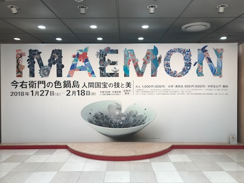 今右衛門展