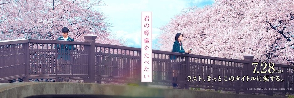 君の膵臓をたべたい