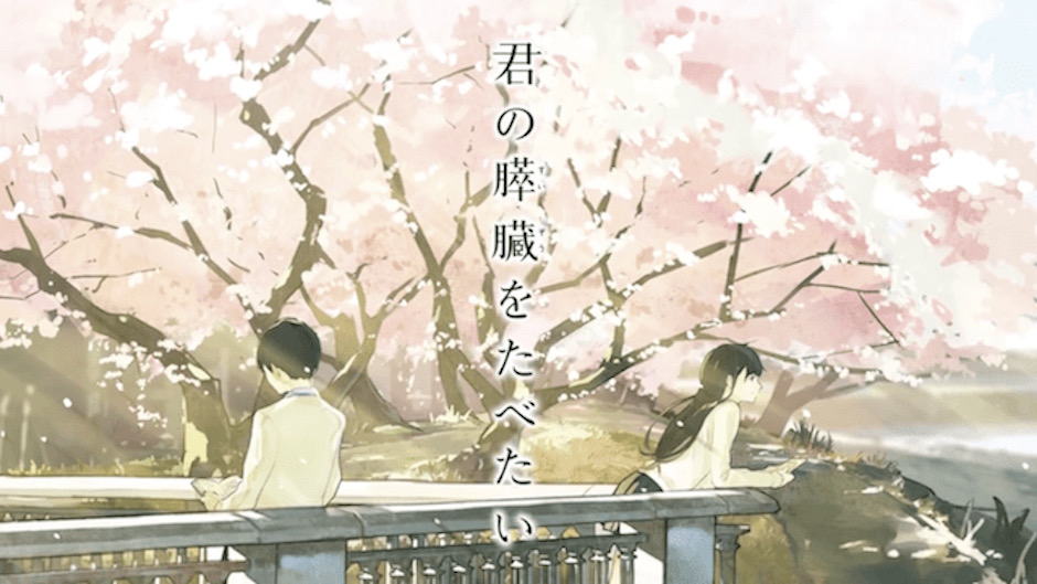 『君の膵臓をたべたい』原作