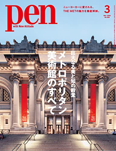 Pen 3月号