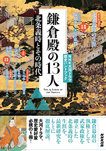 鎌倉殿の13人: 北条義時とその時代