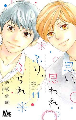 思い、思われ、ふり、ふられ、第11巻