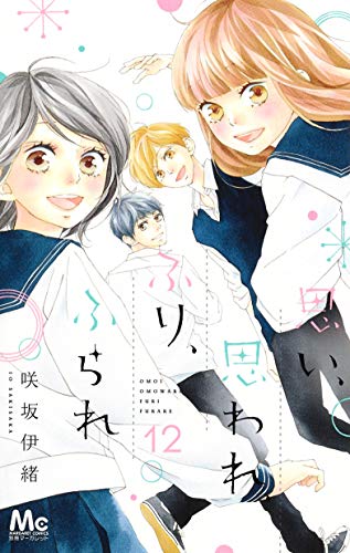思い、思われ、ふり、ふられ、第12巻
