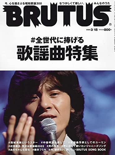 BRUTAS、2022年3月15日号 No.957、#全世代に捧げる歌謡曲特集