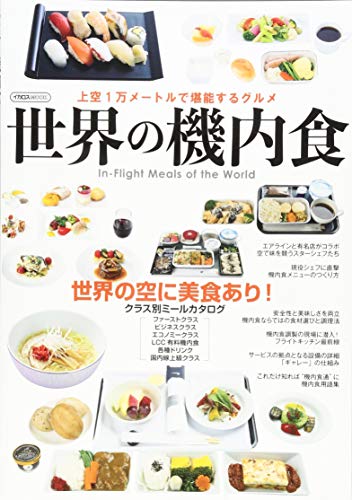 世界の機内食