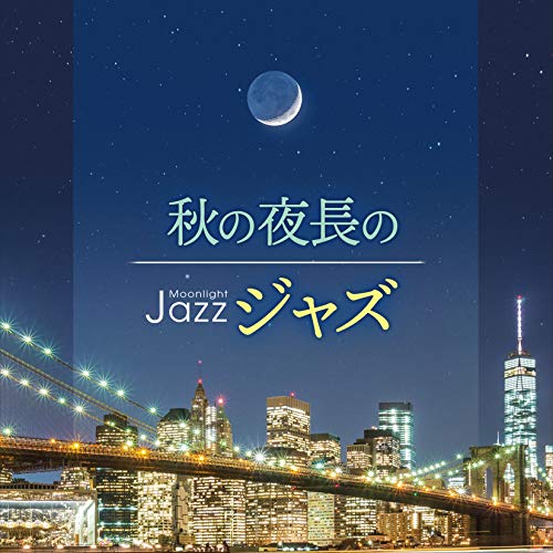 Moonlight JAZZ ~秋の夜長のジャズ~