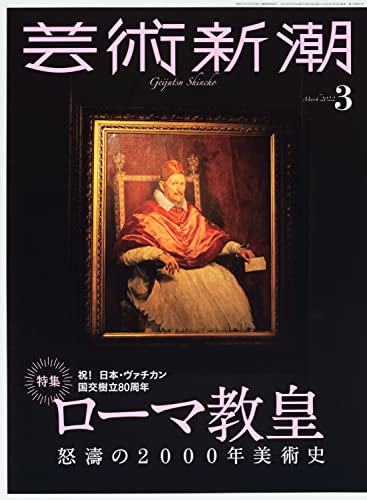 芸術新潮 2022年3月号：特集 - ローマ教皇
