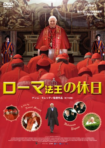 『ローマ法王の休日』