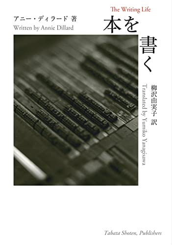 本を書く（The Writing Life, 1989）